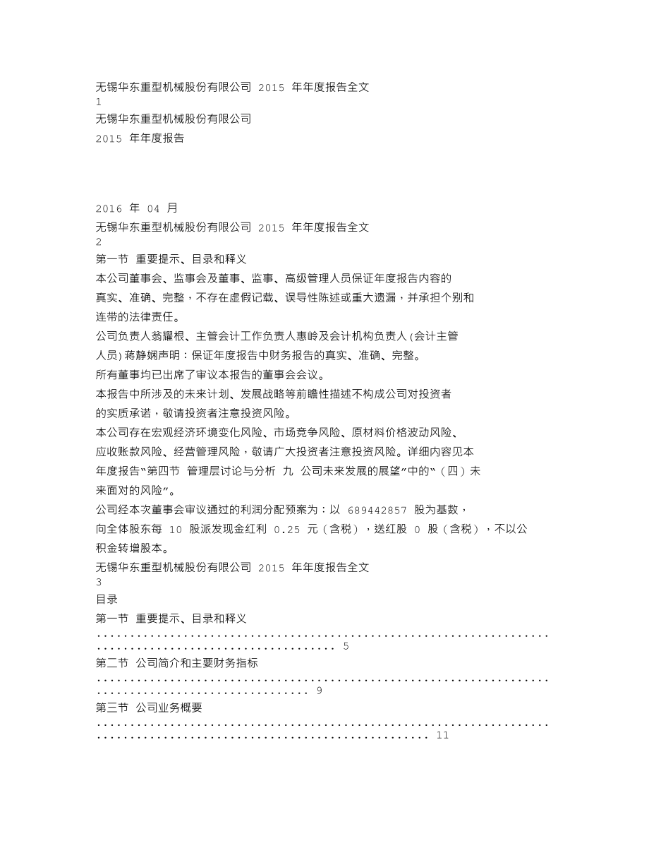 002685_2015_华东重机_2015年年度报告_2016-04-24.txt_第1页