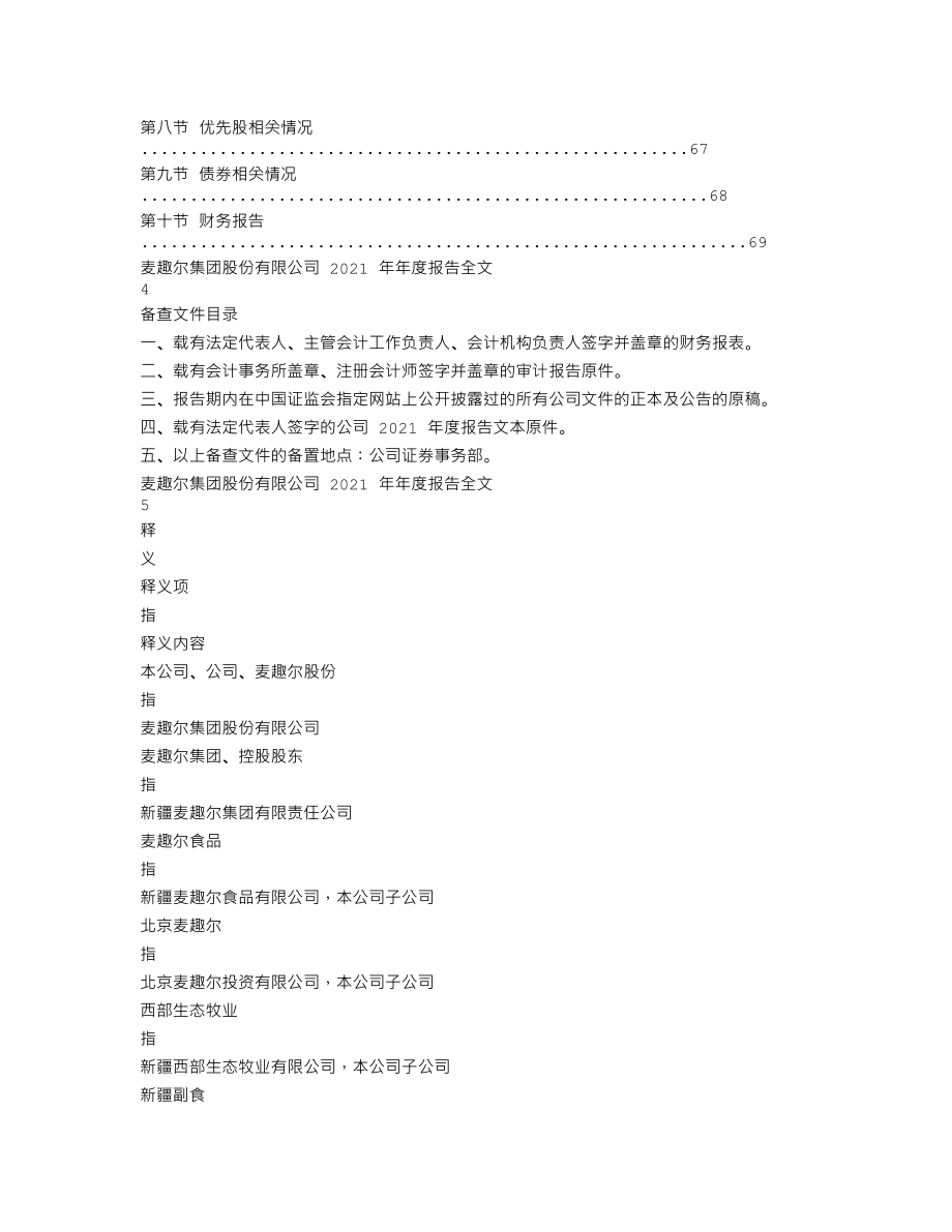 002719_2021_麦趣尔_2021年年度报告_2022-04-25.txt_第2页