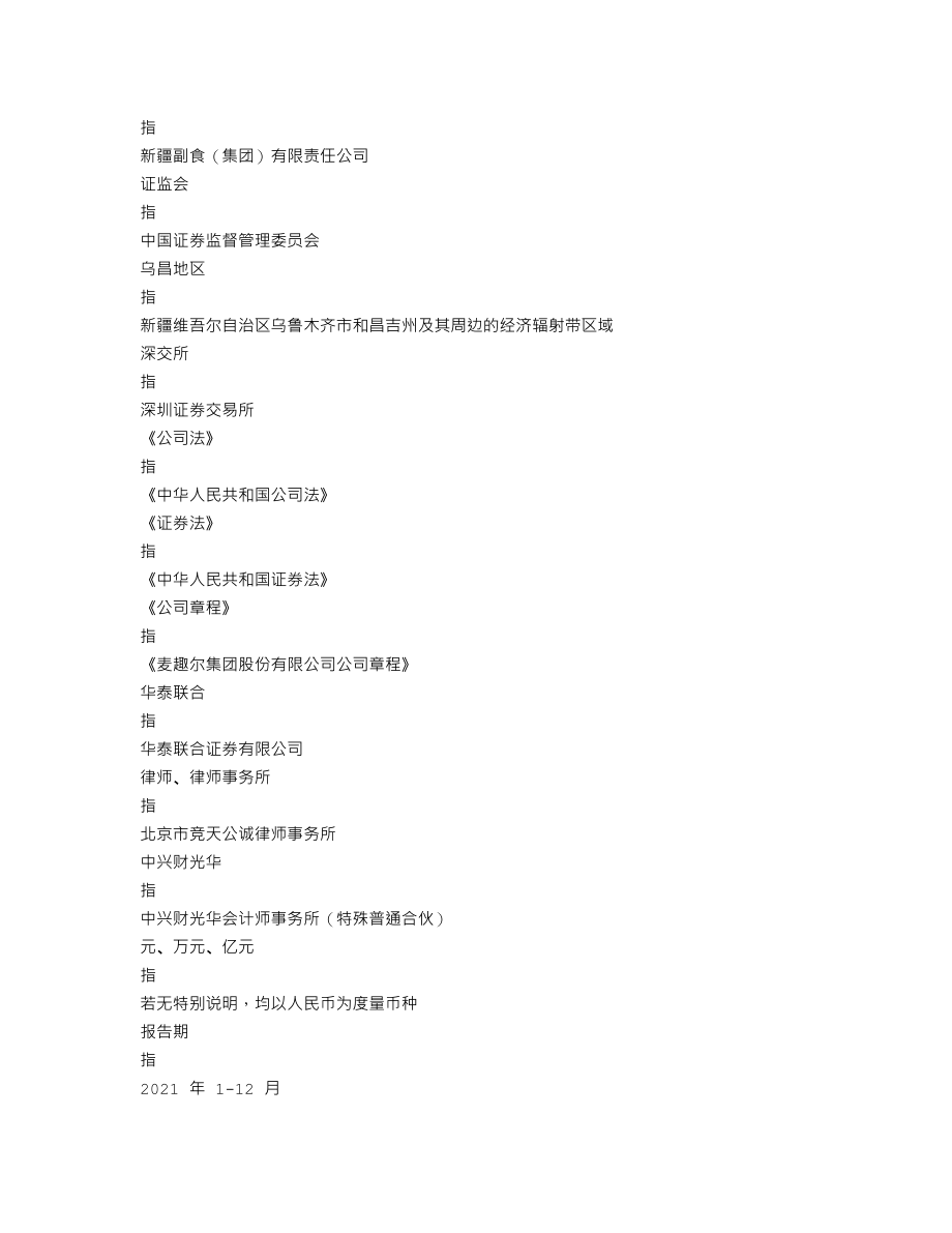 002719_2021_麦趣尔_2021年年度报告_2022-04-25.txt_第3页