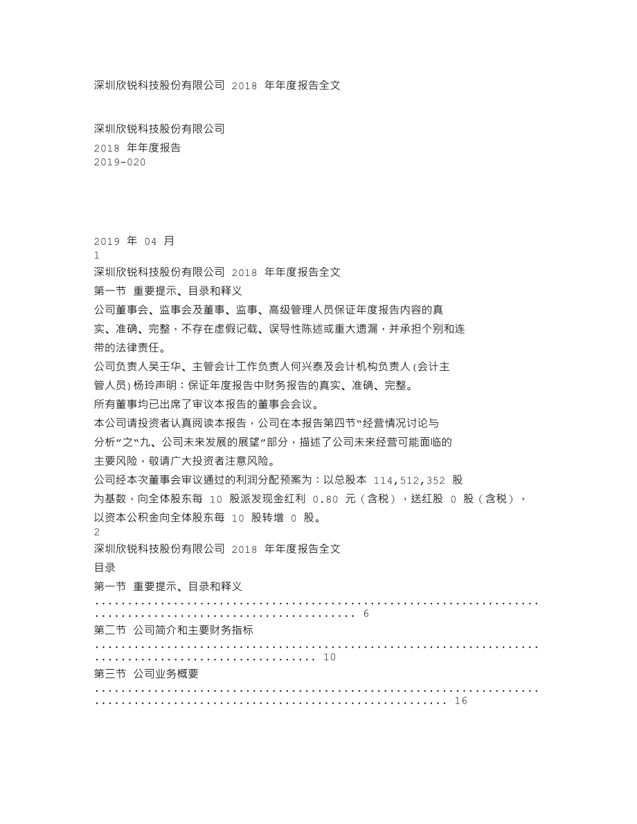 300745_2018_欣锐科技_2018年年度报告_2019-04-24.txt_第1页