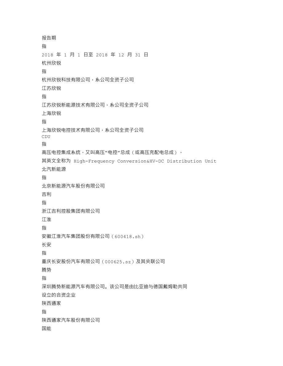 300745_2018_欣锐科技_2018年年度报告_2019-04-24.txt_第3页