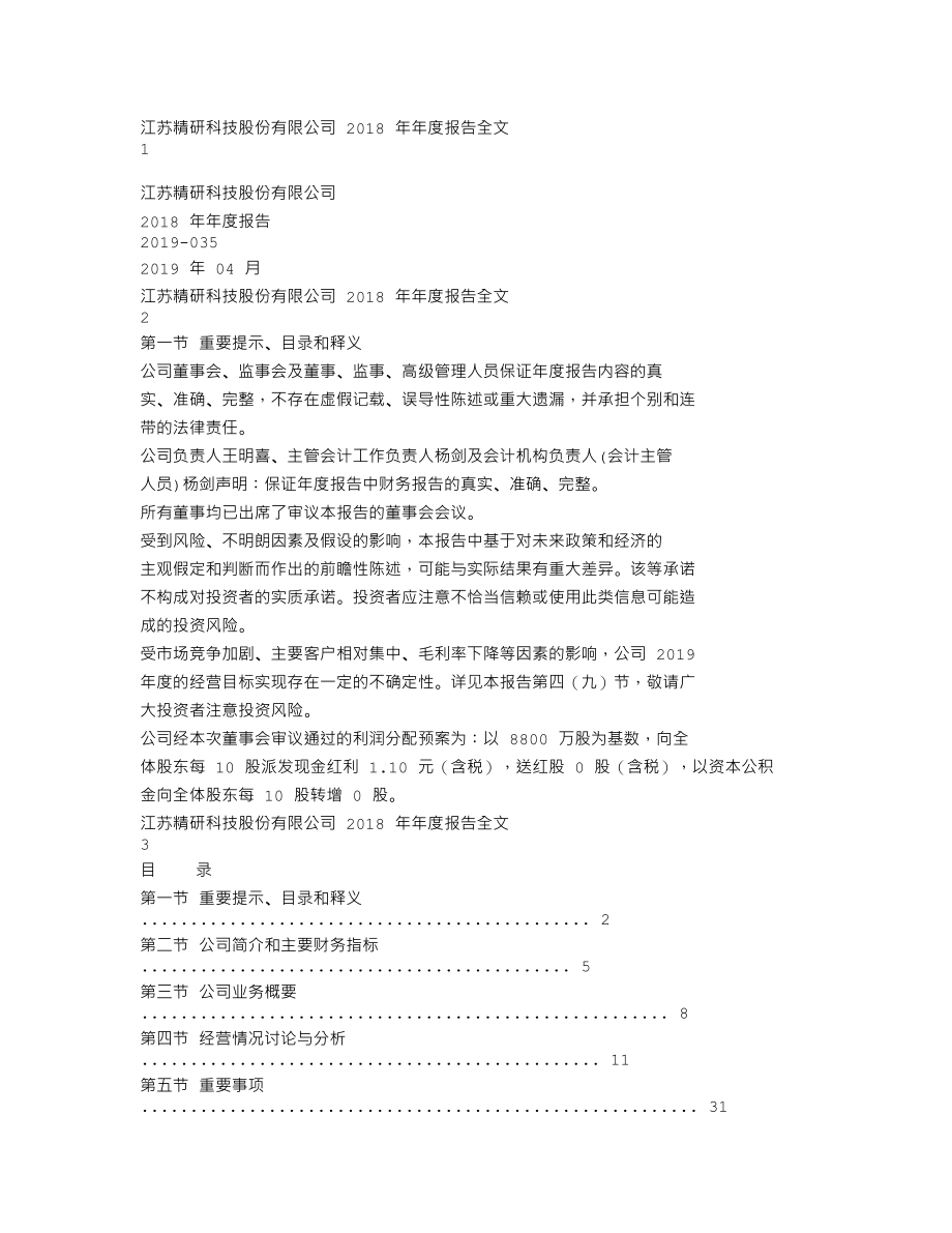 300709_2018_精研科技_2018年年度报告_2019-04-24.txt_第1页