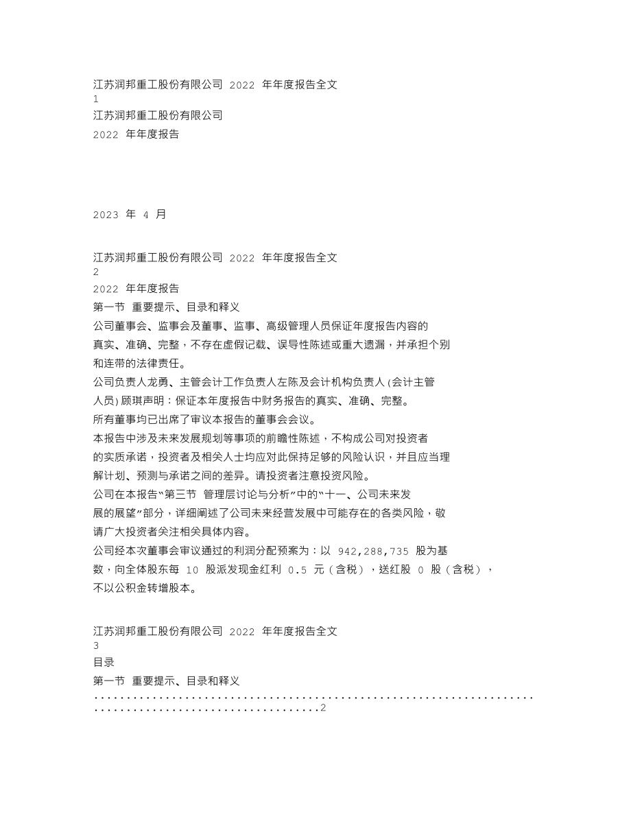 002483_2022_润邦股份_2022年年度报告_2023-04-03.txt_第1页