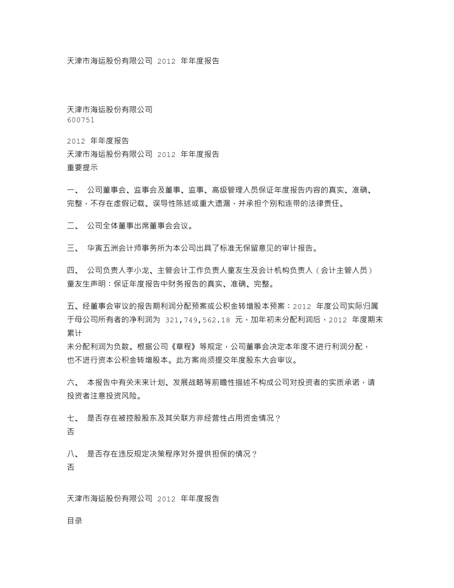 600751_2012_SST天海_2012年年度报告_2013-04-15.txt_第1页