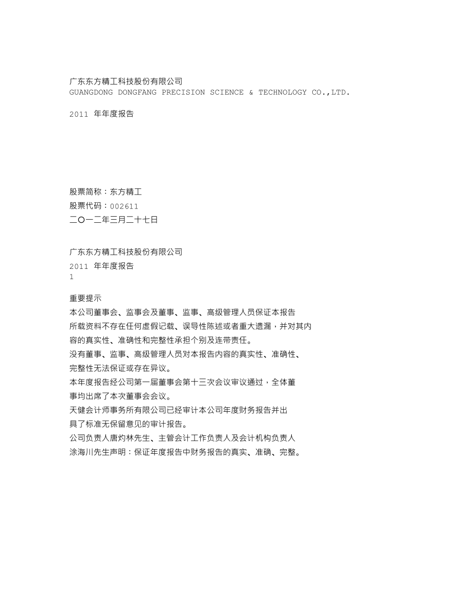 002611_2011_东方精工_2011年年度报告（更新后）_2012-05-08.txt_第1页