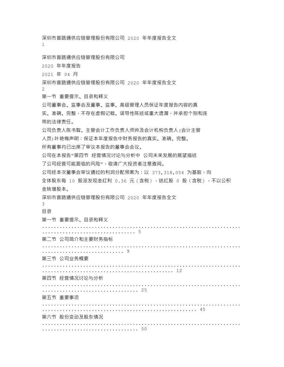 002769_2020_普路通_2020年年度报告_2021-04-28.txt_第1页