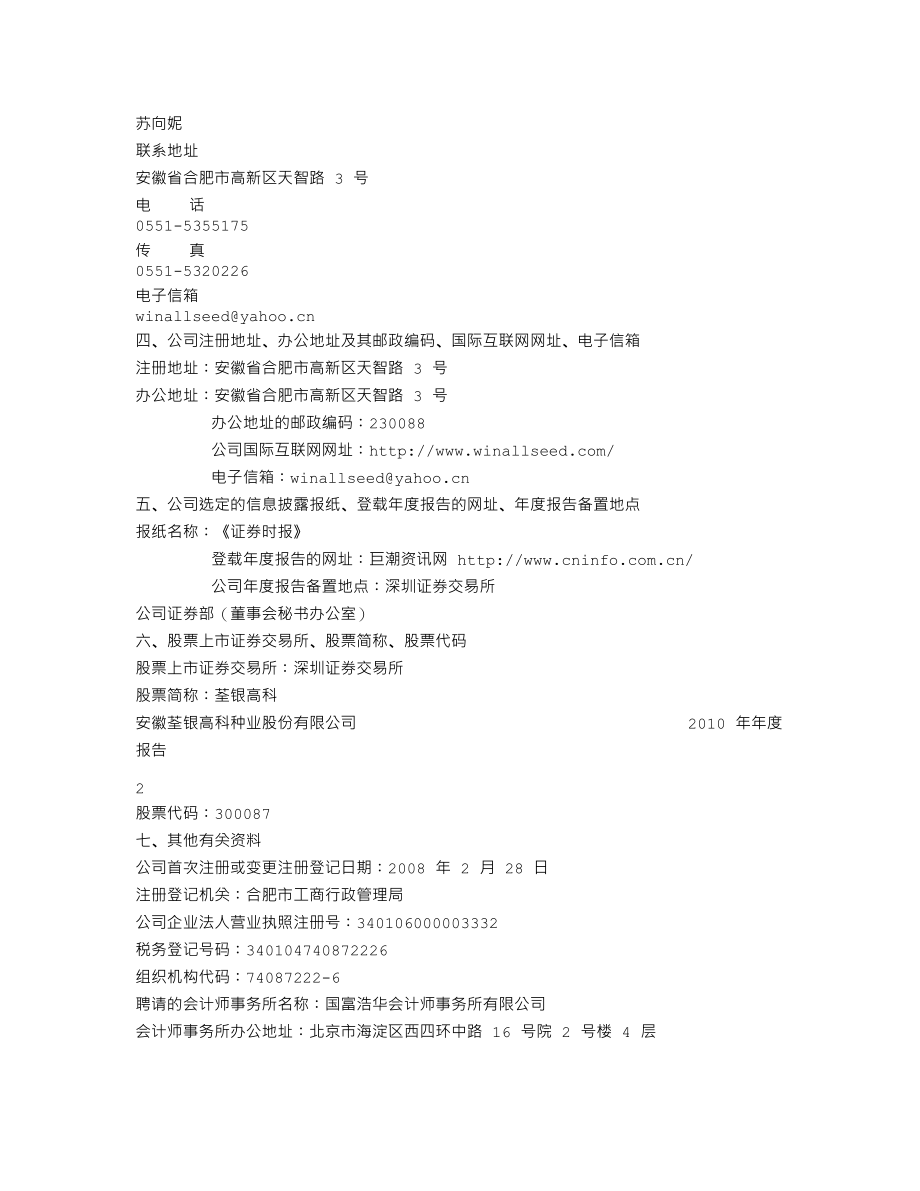 300087_2010_荃银高科_2010年年度报告_2011-04-05.txt_第3页