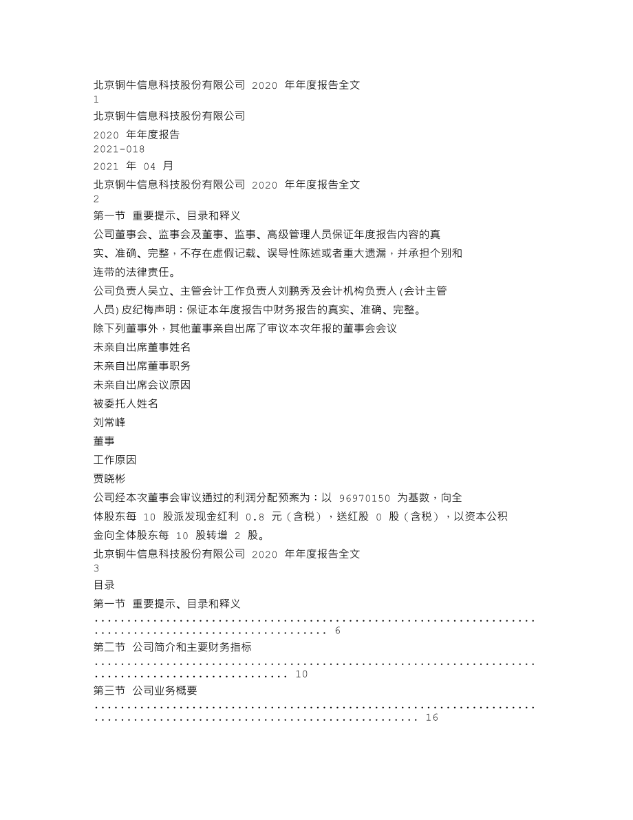 300895_2020_铜牛信息_2020年年度报告_2021-04-14.txt_第1页