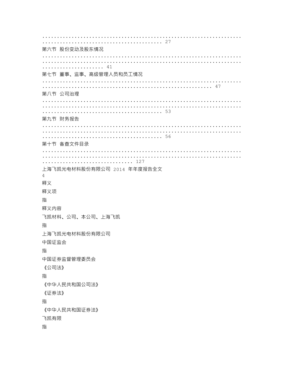 300398_2014_飞凯材料_2014年年度报告_2015-03-17.txt_第2页