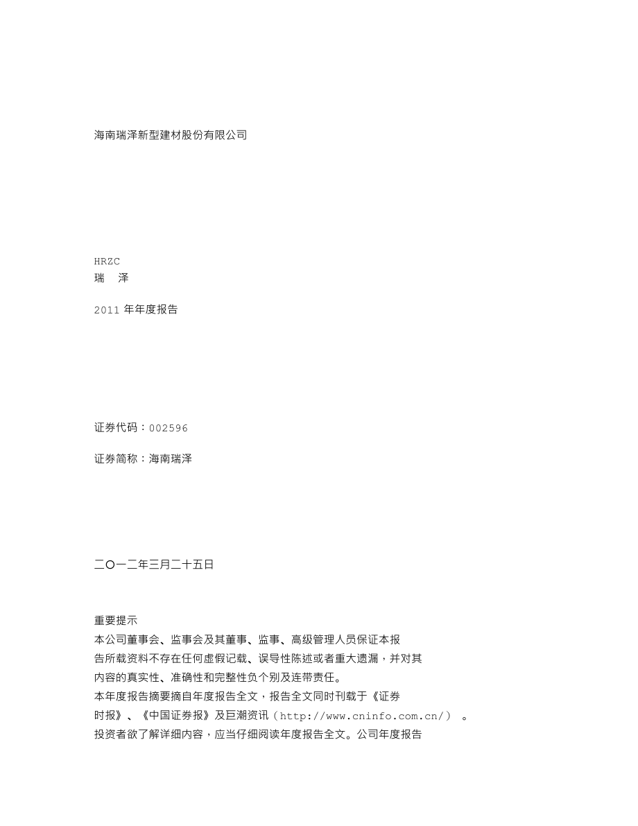 002596_2011_海南瑞泽_2011年年度报告_2012-03-26.txt_第1页