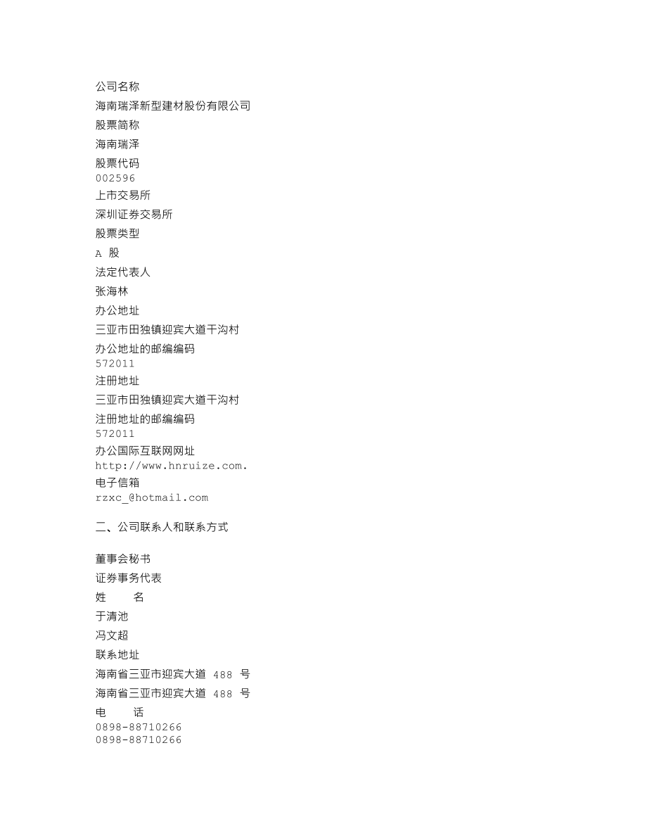 002596_2011_海南瑞泽_2011年年度报告_2012-03-26.txt_第3页