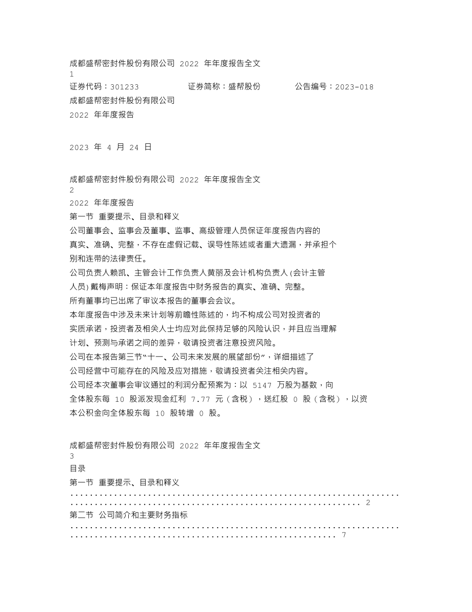 301233_2022_盛帮股份_2022年年度报告（更正后）_2023-04-24.txt_第1页