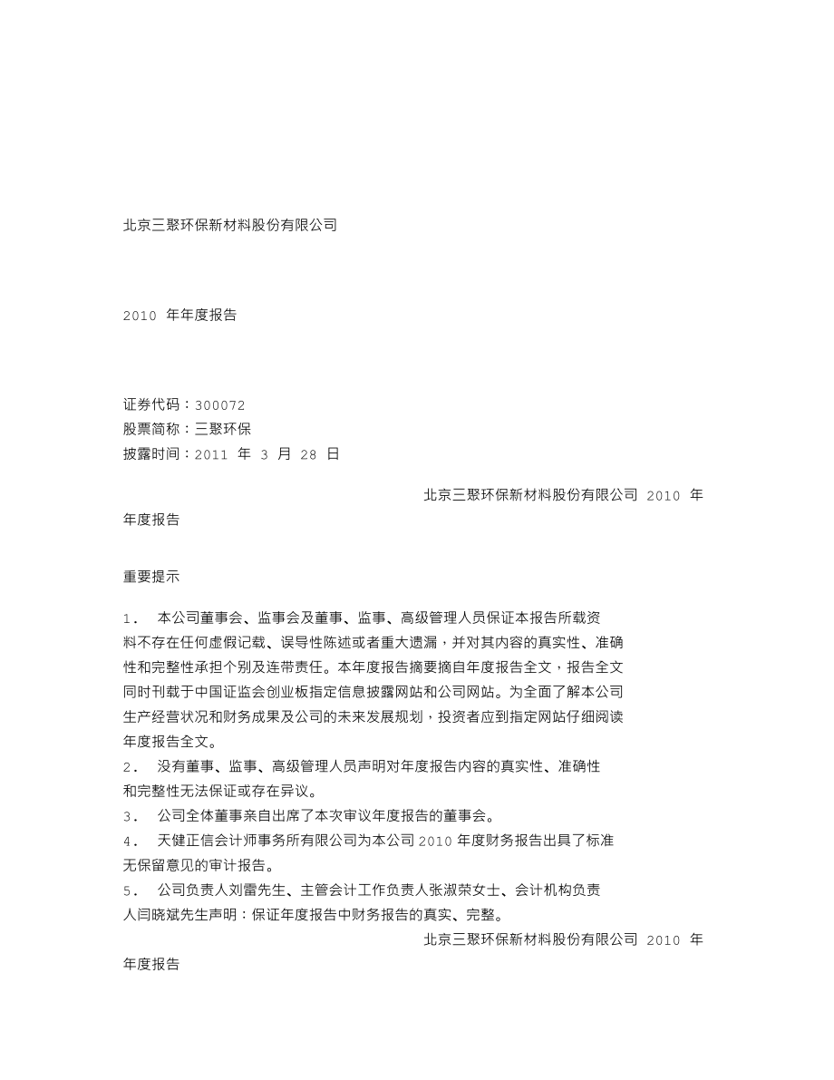 300072_2010_三聚环保_2010年年度报告_2011-03-27.txt_第1页