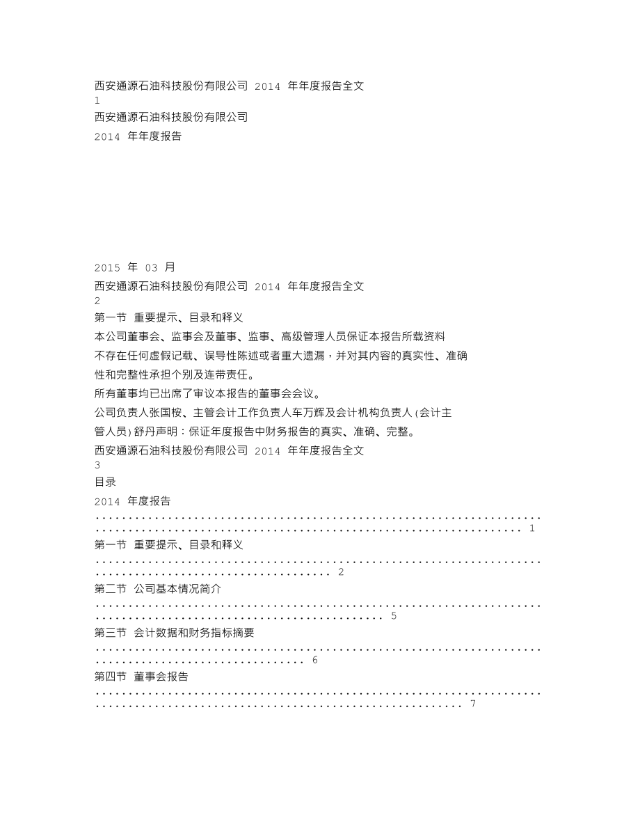 300164_2014_通源石油_2014年年度报告_2015-03-19.txt_第1页