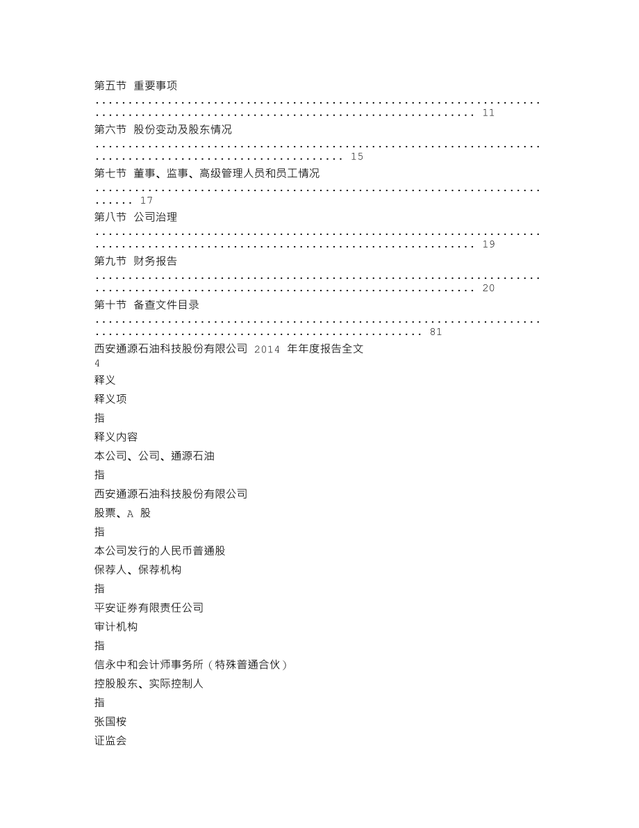 300164_2014_通源石油_2014年年度报告_2015-03-19.txt_第2页