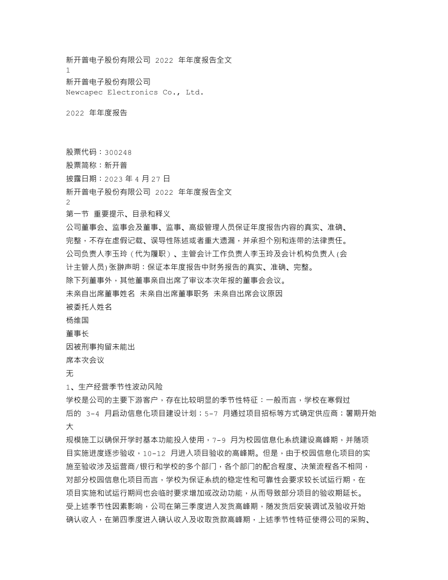 300248_2022_新开普_2022年年度报告_2023-04-26.txt_第1页