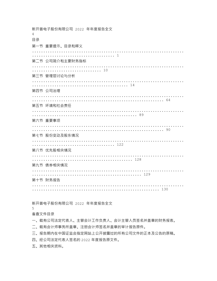 300248_2022_新开普_2022年年度报告_2023-04-26.txt_第3页