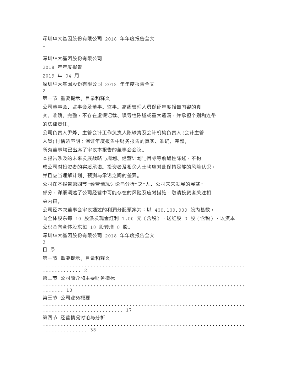 300676_2018_华大基因_2018年年度报告_2019-04-24.txt_第1页