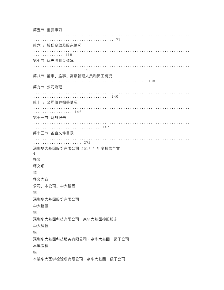 300676_2018_华大基因_2018年年度报告_2019-04-24.txt_第2页