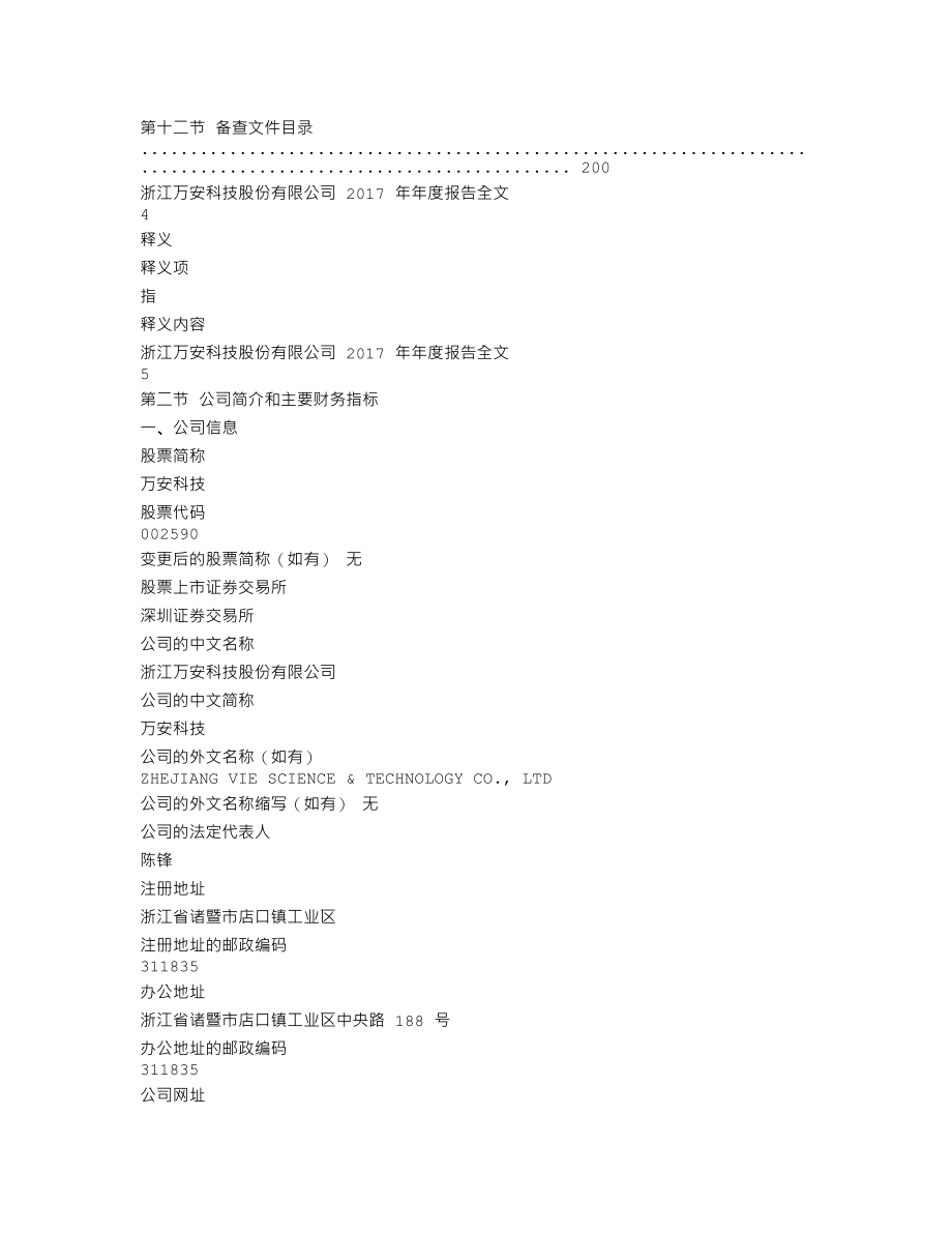 002590_2017_万安科技_2017年年度报告_2018-04-12.txt_第3页