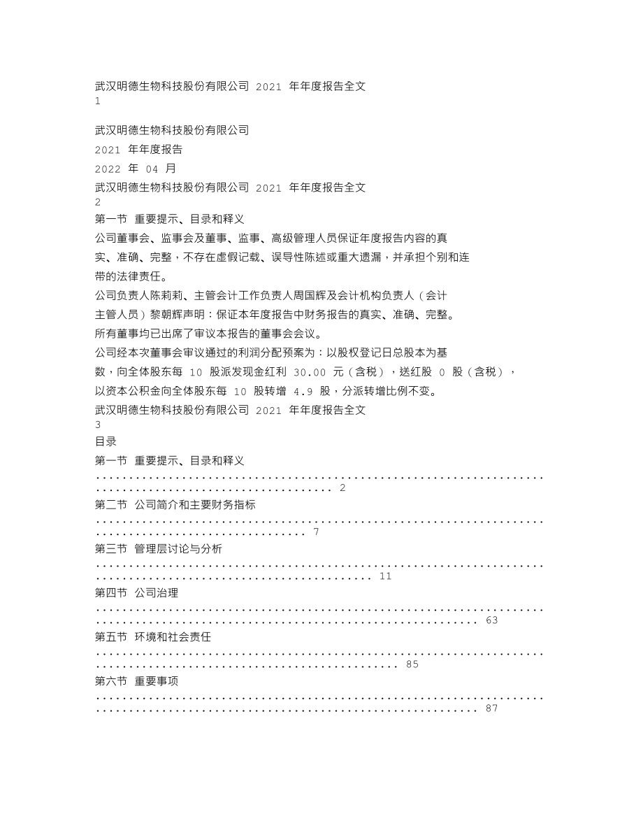 002932_2021_明德生物_2021年年度报告_2022-04-26.txt_第1页