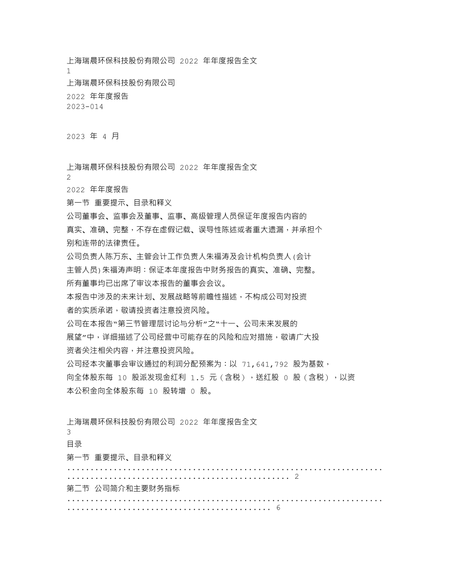 301273_2022_瑞晨环保_2022年年度报告_2023-04-26.txt_第1页