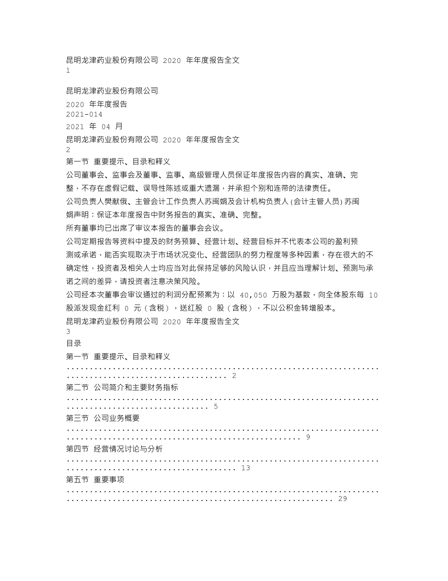 002750_2020_龙津药业_2020年年度报告_2021-04-14.txt_第1页