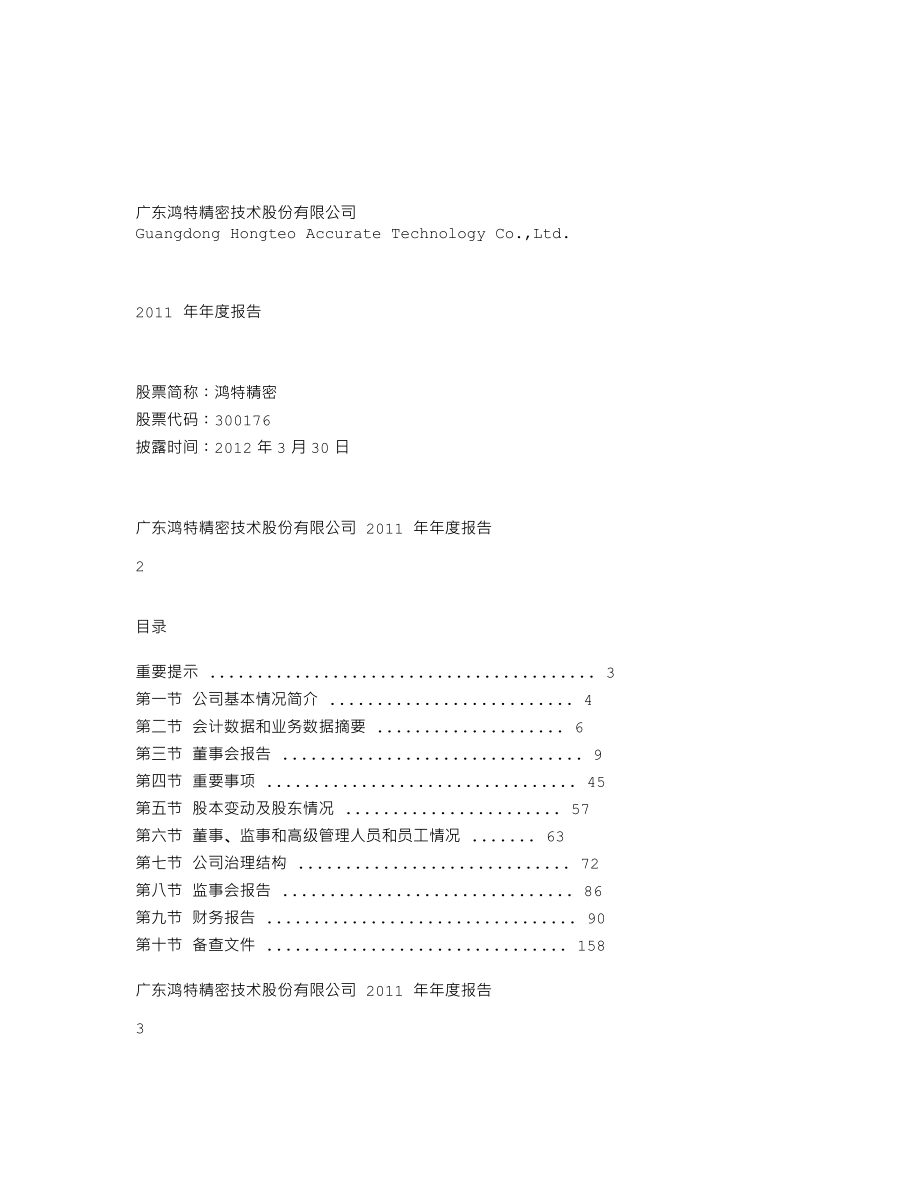 300176_2011_鸿特精密_2011年年度报告_2012-03-29.txt_第1页