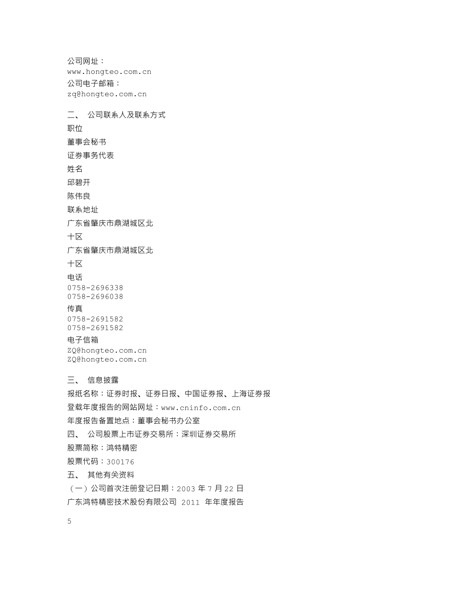 300176_2011_鸿特精密_2011年年度报告_2012-03-29.txt_第3页