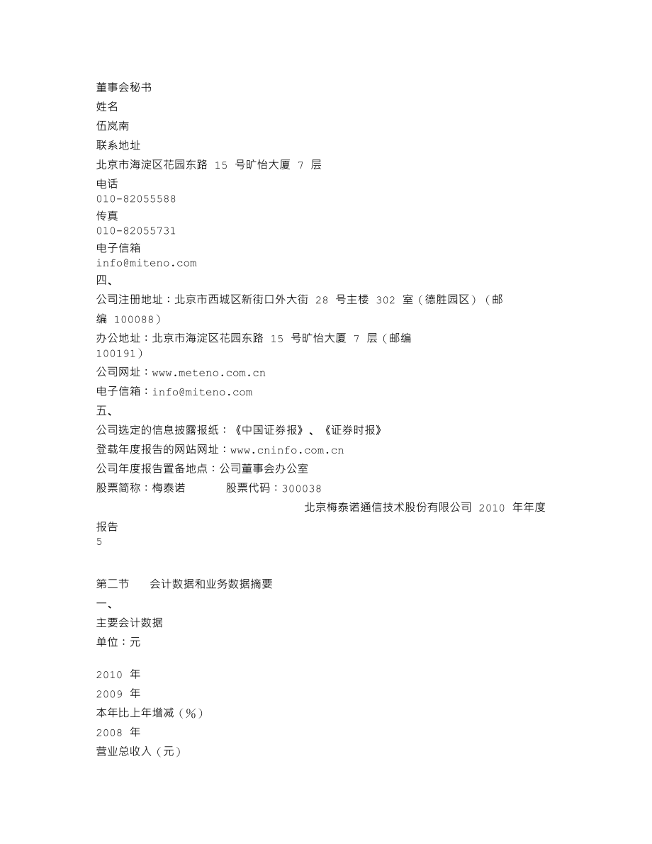 300038_2010_梅泰诺_2010年年度报告_2011-04-22.txt_第3页