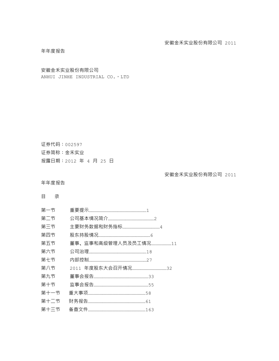 002597_2011_金禾实业_2011年年度报告_2012-04-24.txt_第1页