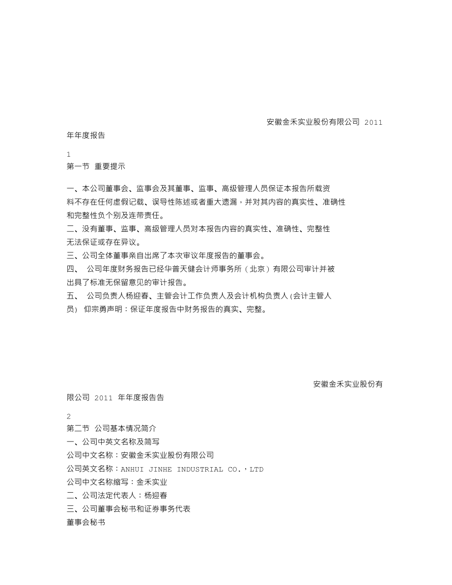 002597_2011_金禾实业_2011年年度报告_2012-04-24.txt_第2页