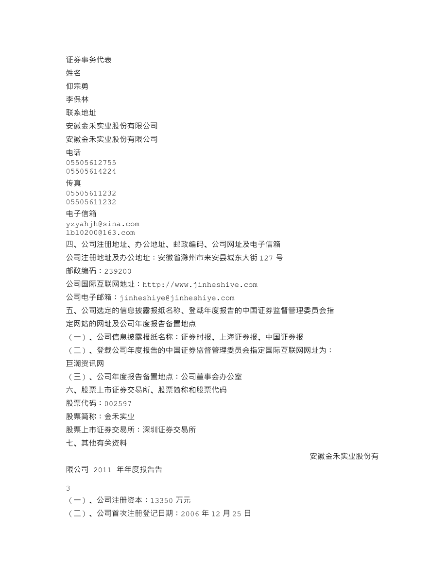 002597_2011_金禾实业_2011年年度报告_2012-04-24.txt_第3页