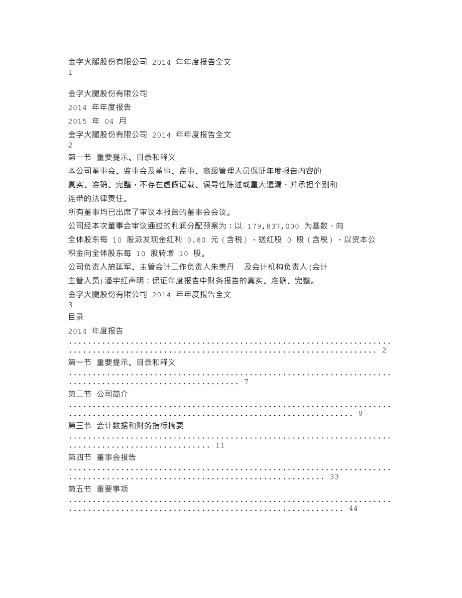 002515_2014_金字火腿_2014年年度报告_2015-04-15.txt_第1页