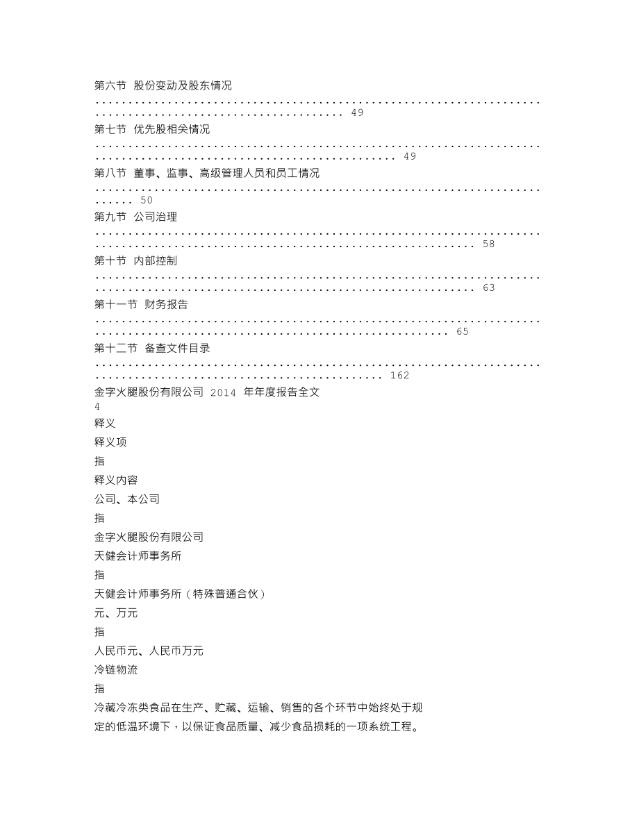 002515_2014_金字火腿_2014年年度报告_2015-04-15.txt_第2页