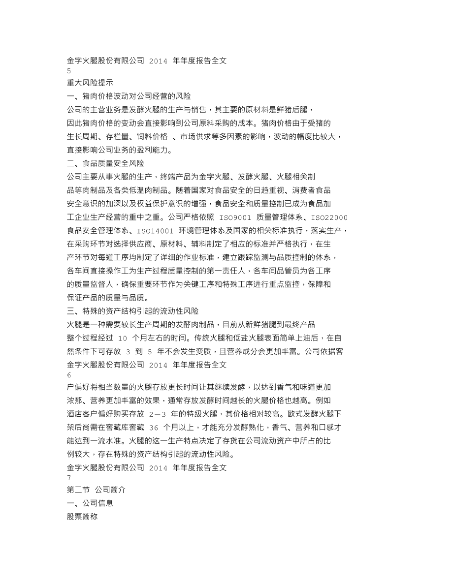 002515_2014_金字火腿_2014年年度报告_2015-04-15.txt_第3页