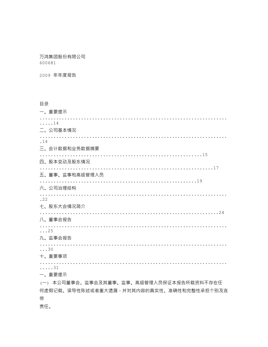 600681_2009_S＊ST万鸿_2009年年度报告_2010-04-16.txt_第1页