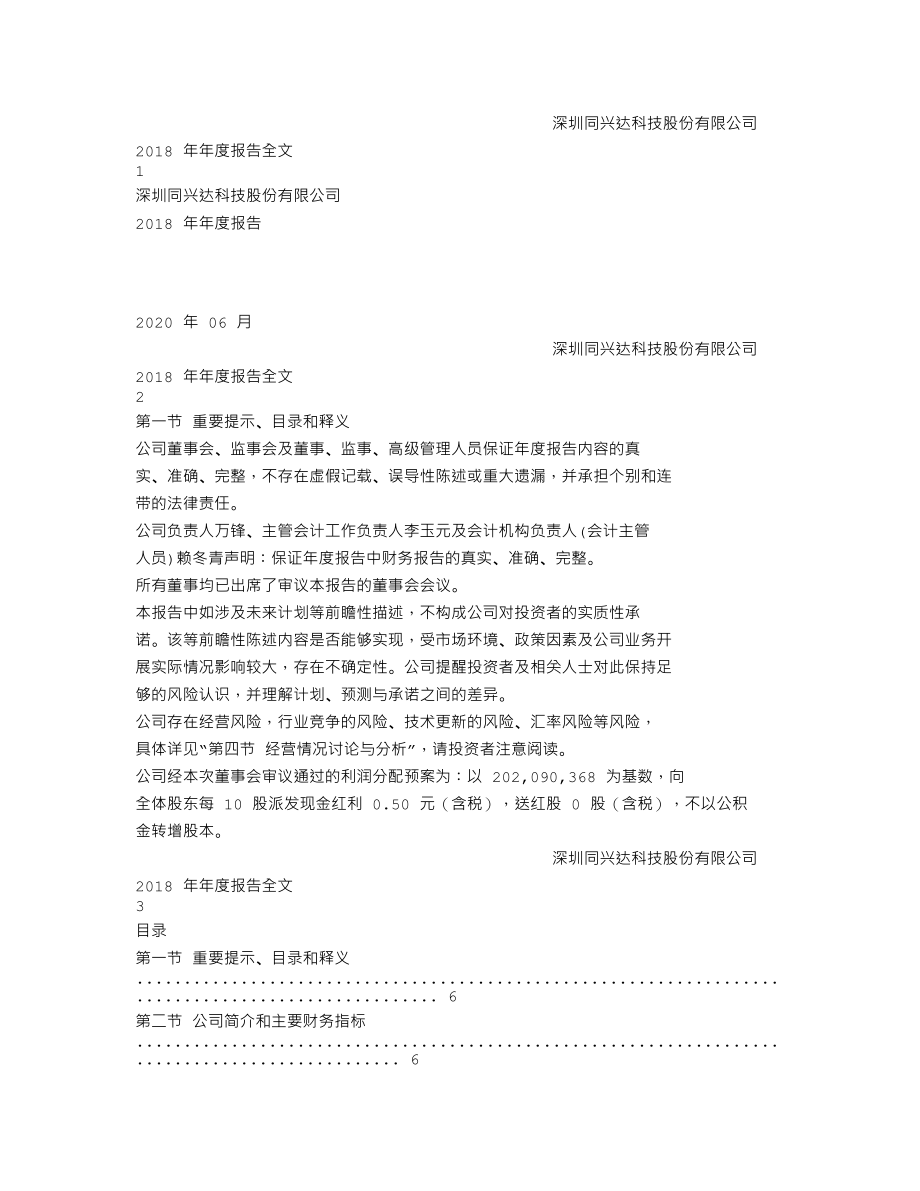 002845_2018_同兴达_2018年年度报告（更新后）_2020-06-12.txt_第1页