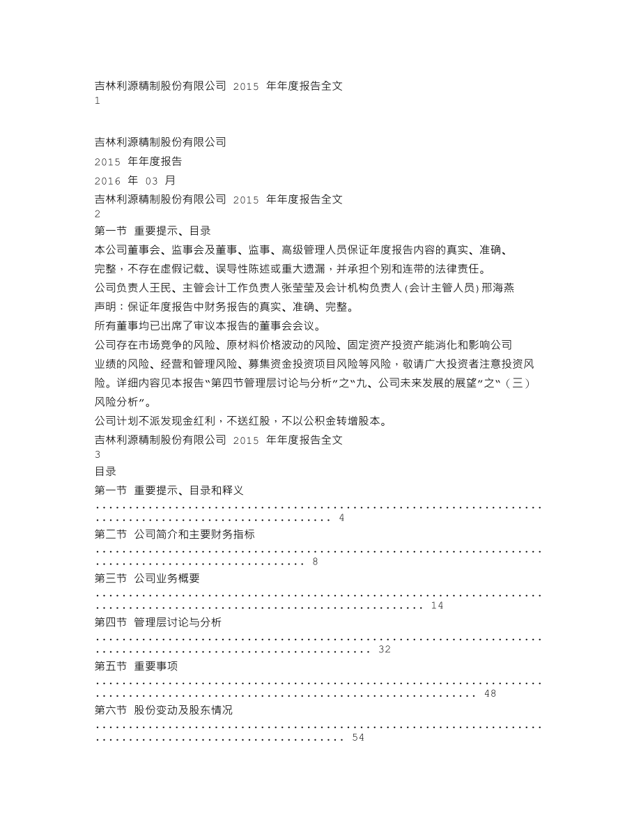 002501_2015_利源精制_2015年年度报告_2016-03-29.txt_第1页