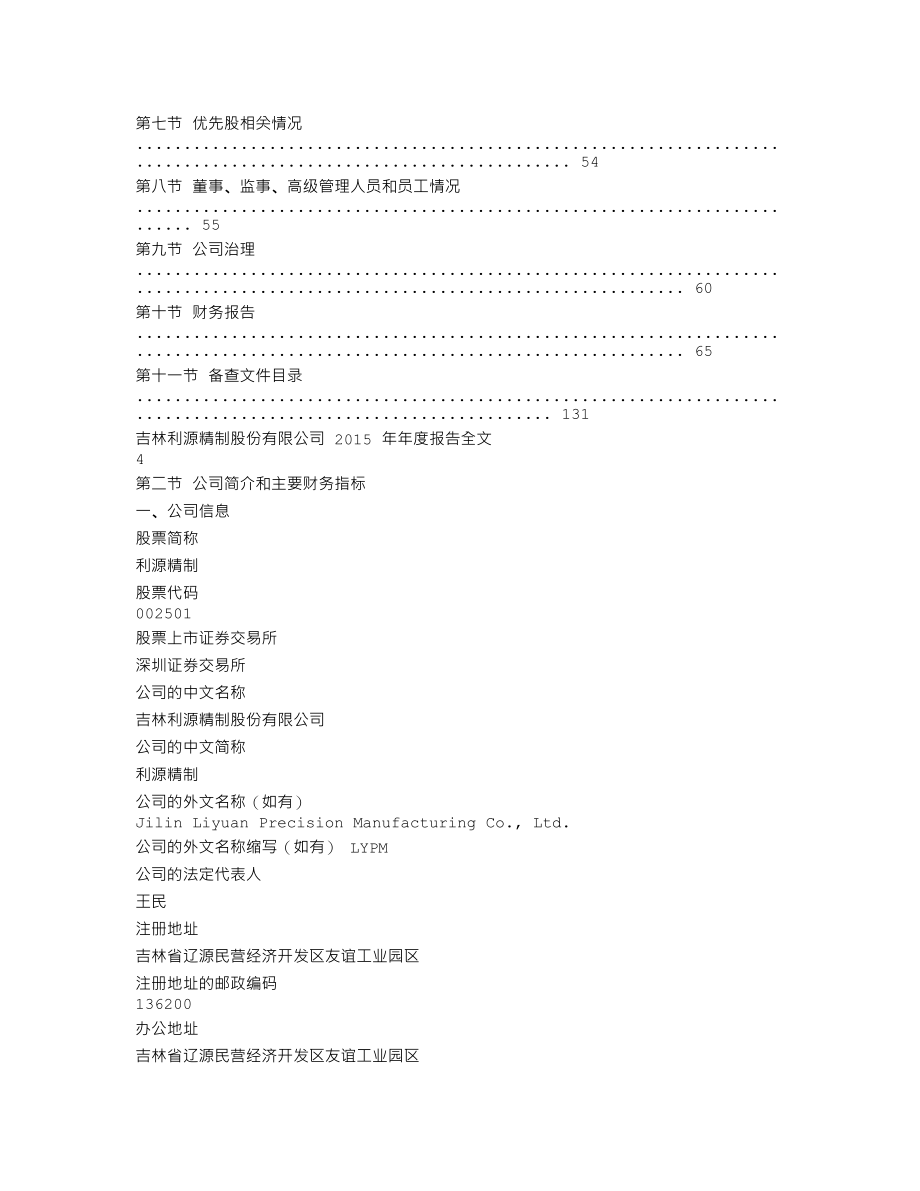 002501_2015_利源精制_2015年年度报告_2016-03-29.txt_第2页