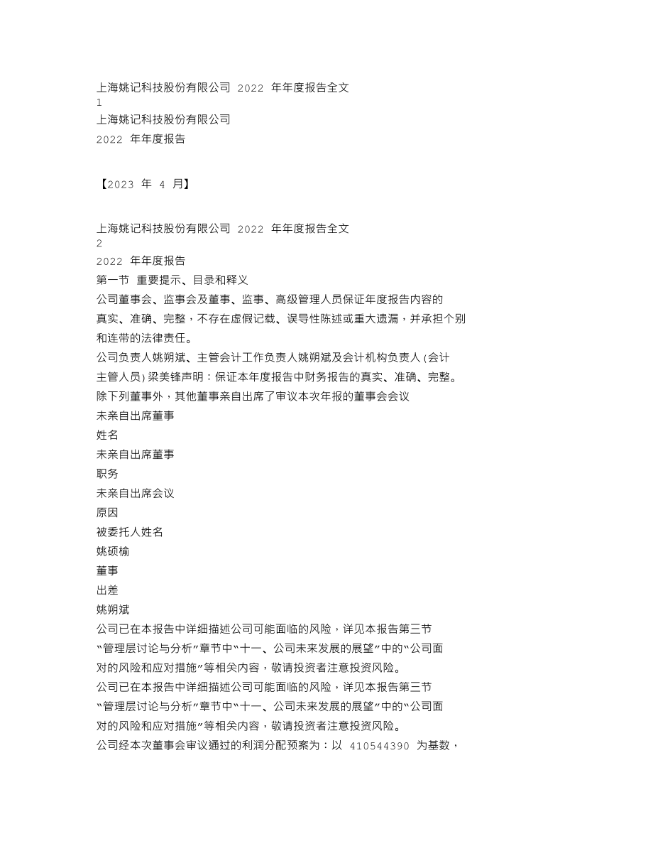 002605_2022_姚记科技_2022年年度报告_2023-04-19.txt_第1页