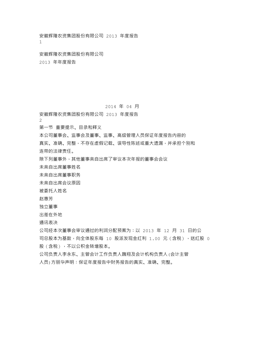 002556_2013_辉隆股份_2013年年度报告_2014-04-24.txt_第1页