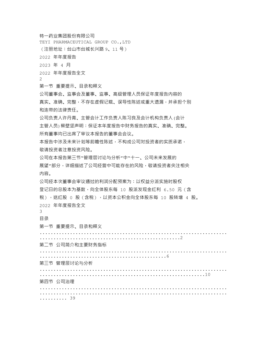 002728_2022_特一药业_2022年年度报告_2023-04-25.txt_第1页