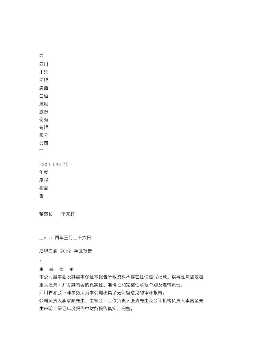 600702_2003_舍得酒业_沱牌曲酒2003年年度报告_2004-03-25.txt_第1页