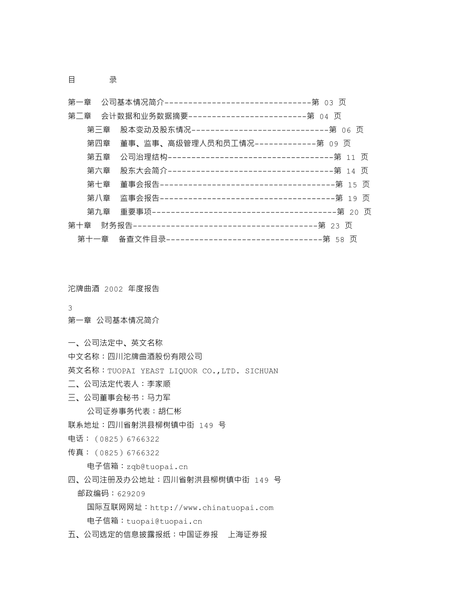 600702_2003_舍得酒业_沱牌曲酒2003年年度报告_2004-03-25.txt_第2页