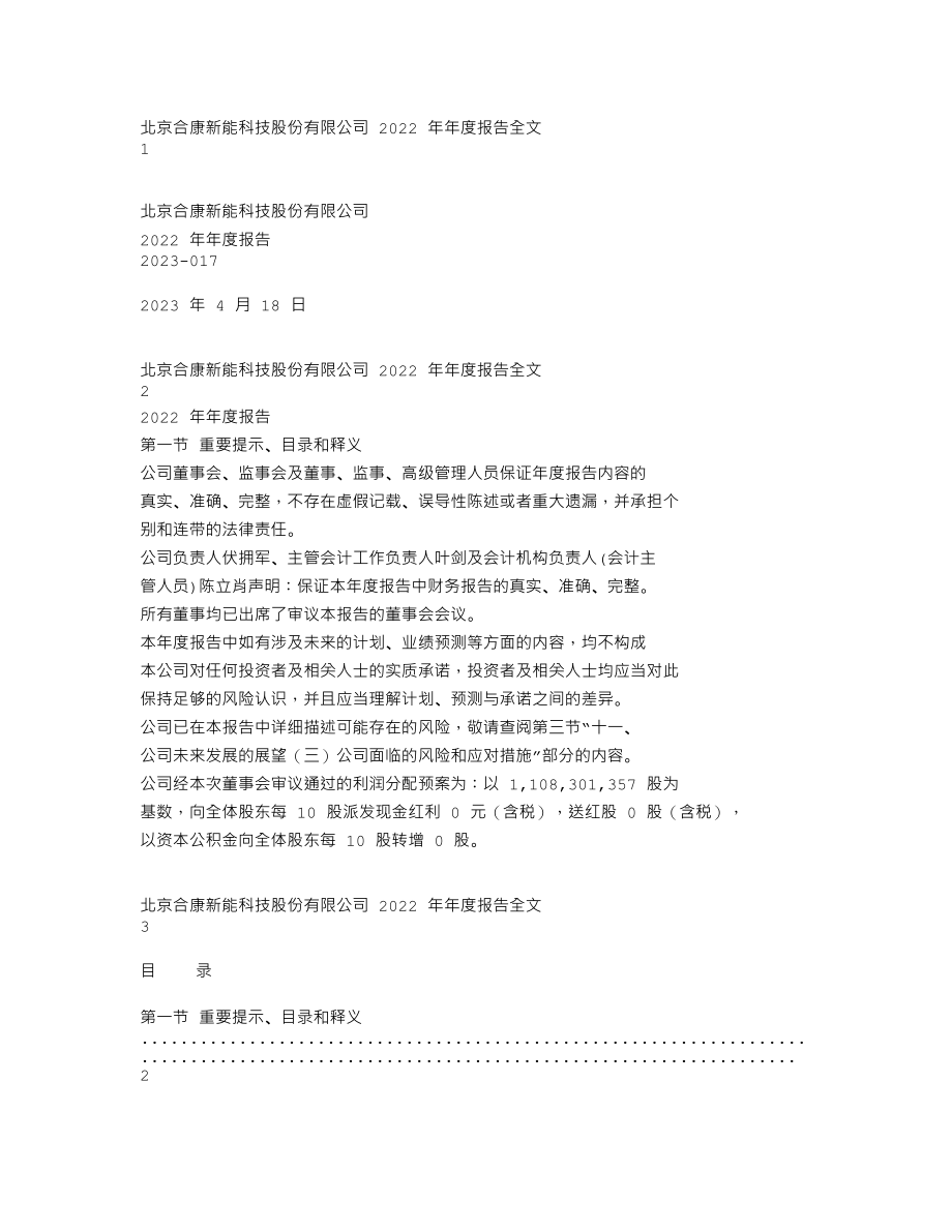 300048_2022_合康新能_2022年年度报告_2023-04-17.txt_第1页