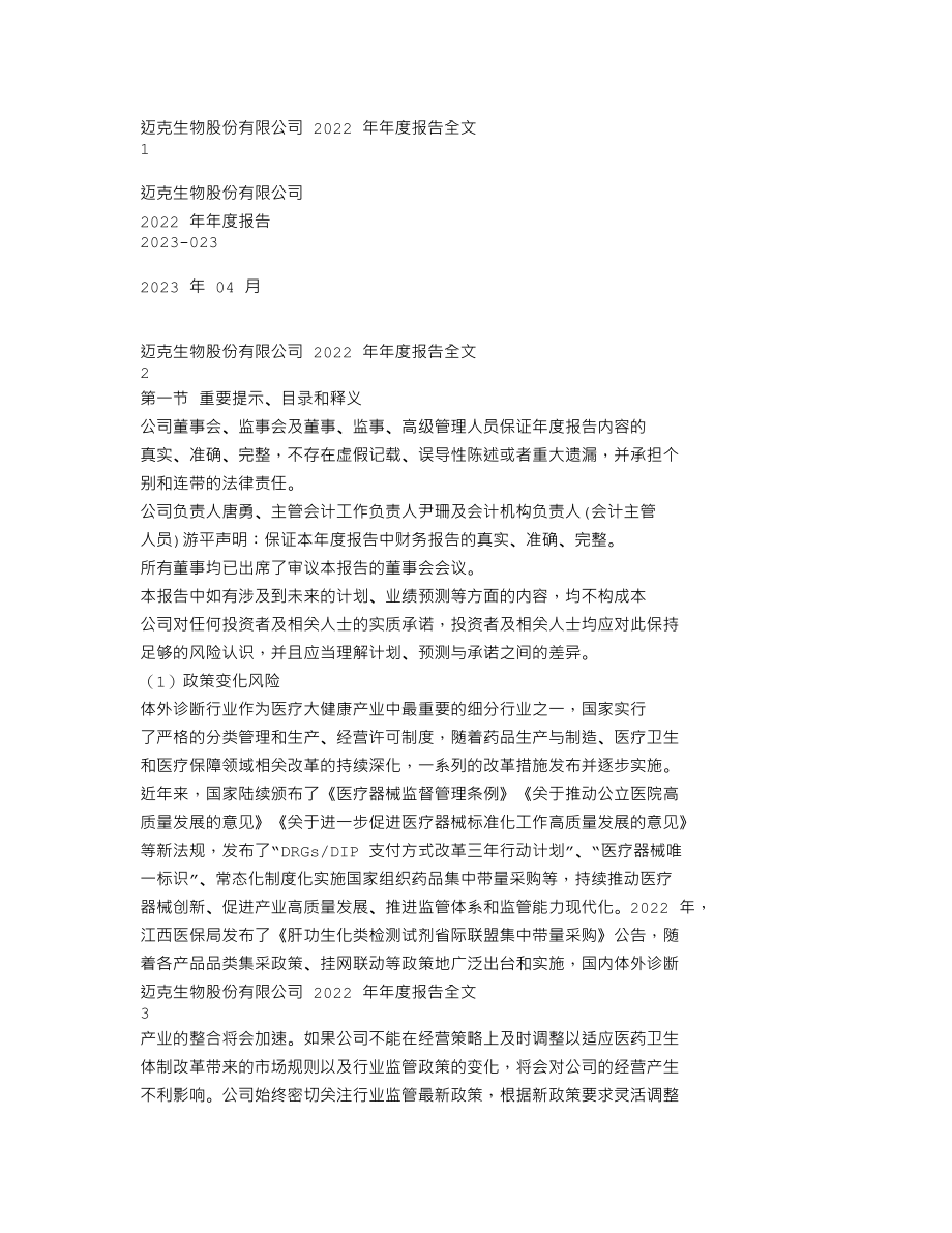 300463_2022_迈克生物_2022年年度报告_2023-04-24.txt_第1页