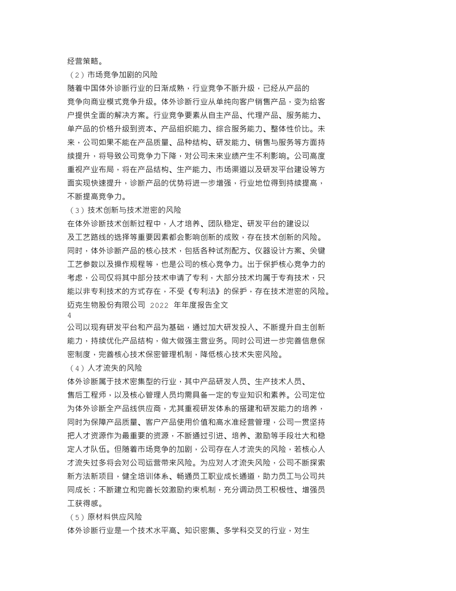 300463_2022_迈克生物_2022年年度报告_2023-04-24.txt_第2页