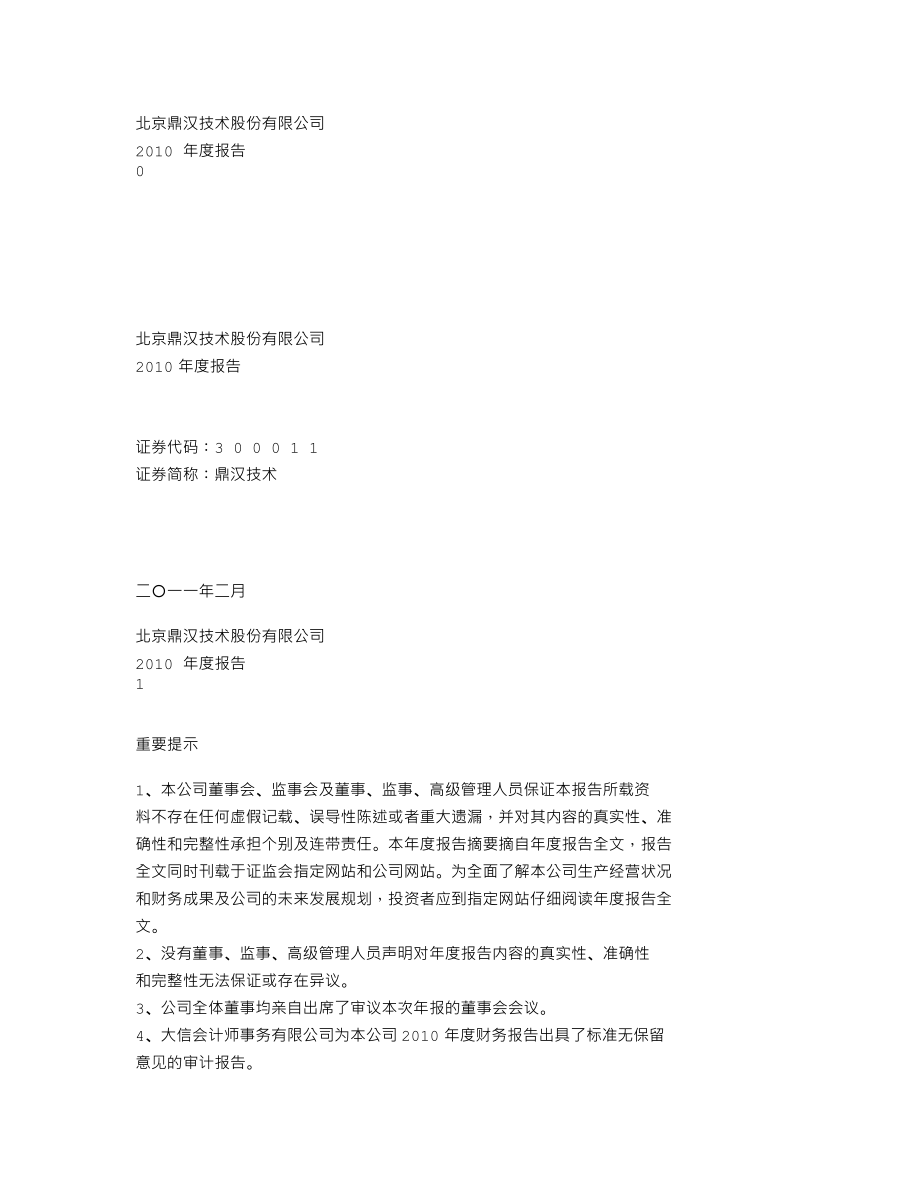 300011_2010_鼎汉技术_2010年年度报告_2011-02-24.txt_第1页