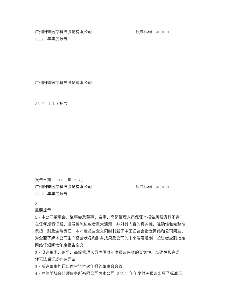 300030_2010_阳普医疗_2010年年度报告_2011-02-24.txt_第1页